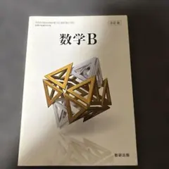 数研出版 高校教科書 改訂版 数学B