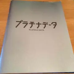 二宮和也 プラチナデータ パンフレットとファイルのセット