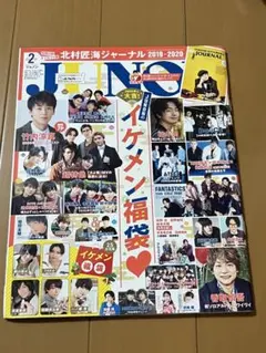 JUNON 2020年2月号 北村匠海ジャーナル付録付き
