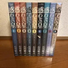 【全巻セット 完結】惑わない星のサムネイル