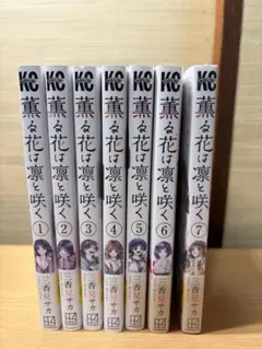 薫る花は凛と咲く　全7巻セット