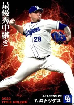 ロドリゲス 中日ドラゴンズ タイトルホルダーカード プロ野球チップス 2023