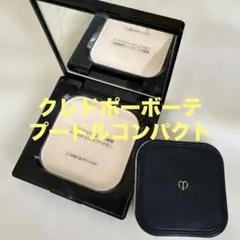 クレドポーボーテ　プレストパウダー プードルコンパクト