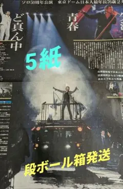 スポーツ新聞　矢沢永吉