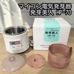 玄米 発芽美人 マイコン電気発芽器 hp-70 - メルカリ