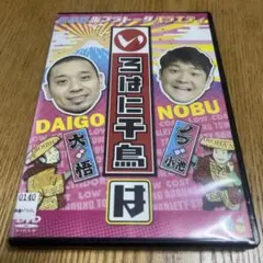 いろはに千鳥 DVD40点セット(レンタル落ち)ケースなし 千鳥『いろはに千鳥(イ)(ロ)(ハ)』DVD 2024年2月21日発売【3巻同時購入