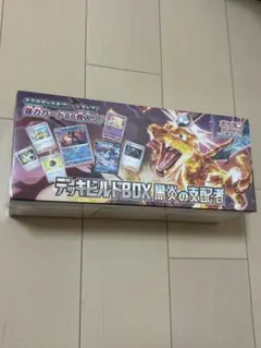 シュリンク付き！美品！デッキビルドBOX 黒炎の支配者