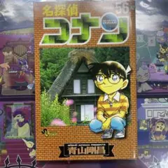 名探偵コナン 56巻