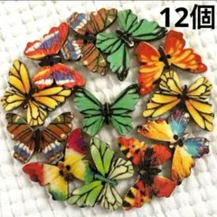 新品未使用　ウッドボタン　木のボタン　蝶々　12個　ランダム