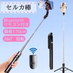 自撮り棒　セルカ棒　Bluetooth 遠隔リモコン　ロング　三脚　スマホ