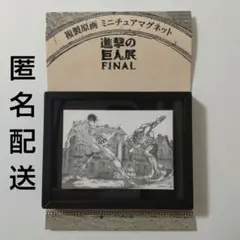 進撃の巨人展複製原画 2026年最新】複製原画 進撃の巨人の人気アイテム - メルカリ