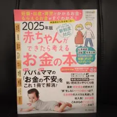 赤ちゃんができたら考えるお金の本. 2025年版
