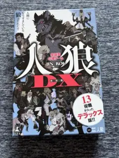 人狼DX ゲーム