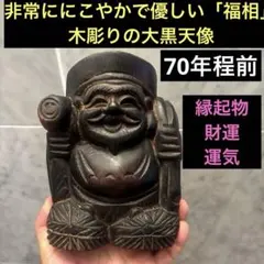 アンティーク江戸期 時代を刻んだ表情が芸術的は木彫 荒彫 大黒天像　古美術 アンティーク江戸期 時代を刻んだ表情が芸術的は木彫 荒彫 大黒天像 古