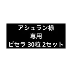 【アシュラン 様 専用】ビセラ 30粒（自然派研究所）2袋セットのサムネイル