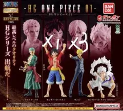 HGワンピースフィギュア　 ルフィ (１体)サンジ(3体)