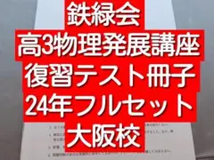 鉄緑会 24年高3数学SA Testseminar##統一 鶴田先生 河合塾駿台 - メルカリ
