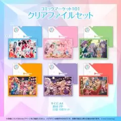 コミックマーケット101 クリアファイルセット