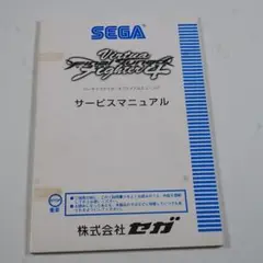 純正取扱説明書　バーチャファイター4ファイナルチューンド　SEGA　NAOMI2