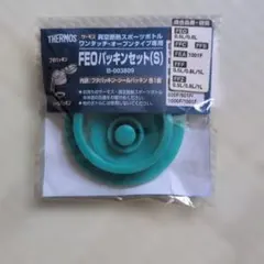 サーモス　FEOパッキンセット(S) ワンタッチオープンタイプ