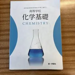 化学基礎 Chemistry 高校教科書