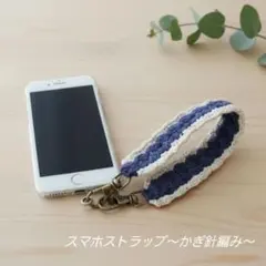 #106手編みハンドストラップ➀ネイビー☆スマホストラップ☆キーストラップ