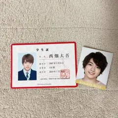 なにわ男子 西畑大吾 生徒手帳 学生証 デタカ