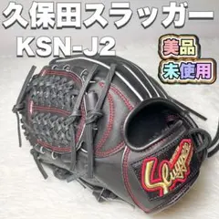 久保田スラッガー 左投げ用 一般（大人）軟式グローブ 中古品 久保田スラッガー 軟式グローブ 左投げ用」の人気商品一覧