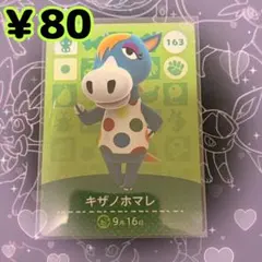 ② あつ森 キザノホマレ amiiboカード アミーボカード 新品未使用