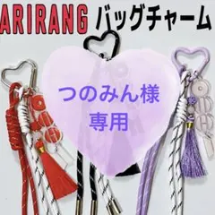 ★専用★BTS アリラン ARIRANG アルバム バッグチャーム キーリング