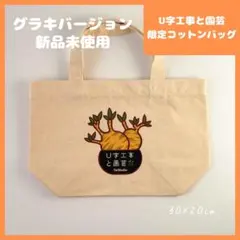 新品未使用 U字工事と園芸 限定コットンバッグ グラキ 塊根 コーデックス
