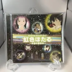虹色ほたる~永遠の夏休み~ オリジナル・サウンドトラック(中古品) 2026年最新】虹色ほたる-永遠の夏休み- dvdの人気アイテム - メルカリ