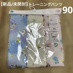【新品／未開封】トレーニングパンツ３枚セット　90