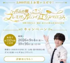 ポムの樹 有岡大貴 プレミアムオムライスエクスペリエンス　応募券　11口分