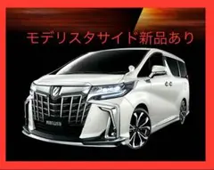 アルファード　モデリスタ　サイド　左右フルセット アルファード モデリスタ サイド 左右フルセット 30系