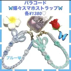 ハンドメイド　パラコード　蝶々とお花のスマホストラップ　水色系　プレゼント付