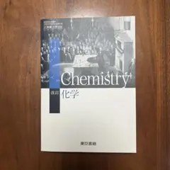 改訂 化学 東京書籍