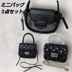 レディース ショルダーバッグ ミニバッグ 3点セット ブラック ゴールド金具