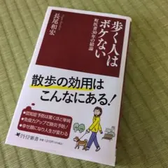 歩く人はボケない