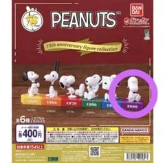 PEANUTS 75周年を記念したスヌーピーのフィギュア、2000年モデル