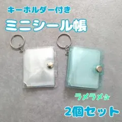 □ミニシール帳　キーホルダー付き　ミニアルバム帳　2個セット　ラメ　クリア010