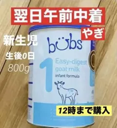 【宅急便】bubsバブズ・やぎのA2粉ミルク Step1(生後0〜6ヶ)1缶