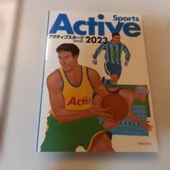 Active Sports 2023　アクティブスポーツ 2023総合版