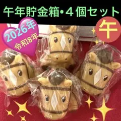 【新品・未開封】JA 2026年 令和8年干支 『午』馬 貯金箱 4個セット❤️