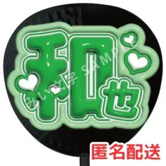 大橋和也 なにわ男子 うちわ文字 ファンサうちわ 名前うちわ ぷっくり 130