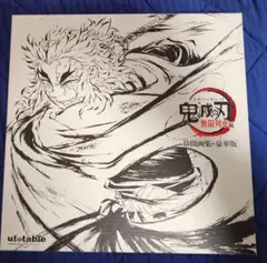 2026年最新】鬼滅の刃 幕間画集 豪華版の人気アイテム - メルカリ