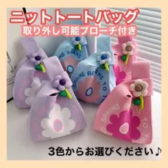 ニットバッグ　エコバッグ　トート　ハンドバッグ　サブバッグ　手提げ　水色　花柄