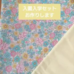 入園入学セット レッスンバッグ 上履き袋 体操服袋 ハンドメイド きいろ