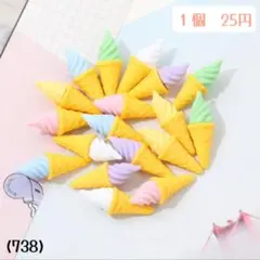 (738)アイス　アイスクリーム　カラフル　パステミニチュア　デコパーツ