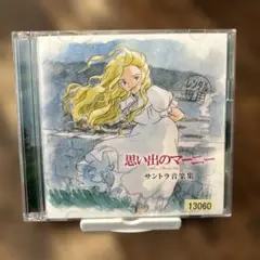 「思い出のマーニー」サントラ音楽集/村松崇継